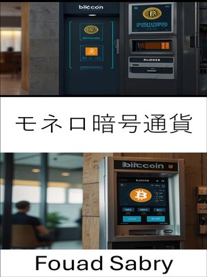 cover image of モネロ暗号通貨